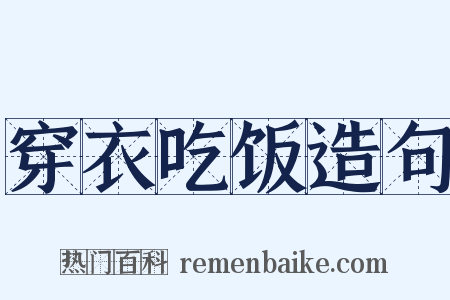 穿衣吃饭造句是什么意思的图片